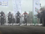 مهرجان هاندوزو الدولي العاشر للدراجات يجمع 100 رياضي من 6 دول في ريزة التركية