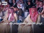 الرياض تستضيف انطلاق مؤتمر حوار الأمن والتاريخ 2026