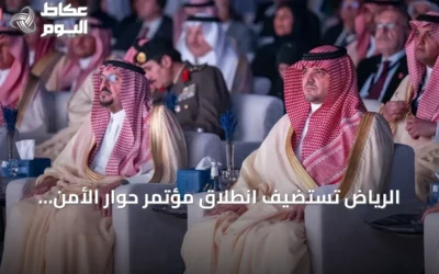 الرياض تستضيف انطلاق مؤتمر حوار الأمن والتاريخ 2026