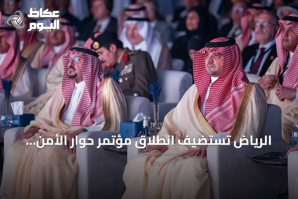 الرياض تستضيف انطلاق مؤتمر حوار الأمن والتاريخ 2026