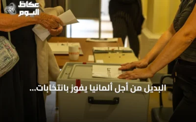 البديل من أجل ألمانيا يفوز بانتخابات برلمان ساكسونيا أنهالت بحصوله على 44.5% من الأصوات