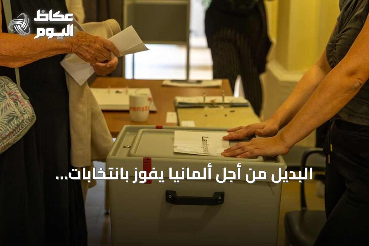 البديل من أجل ألمانيا يفوز بانتخابات برلمان ساكسونيا أنهالت بحصوله على 44.5% من الأصوات