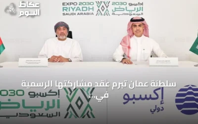 سلطنة عُمان تُبرم عقد مشاركتها الرسمية في إكسبو 2030 الرياض