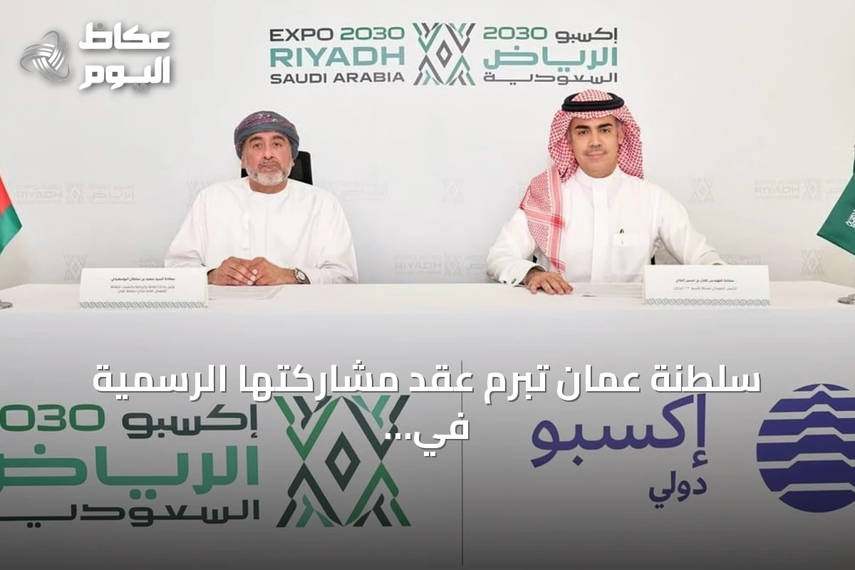 سلطنة عُمان تُبرم عقد مشاركتها الرسمية في إكسبو 2030 الرياض