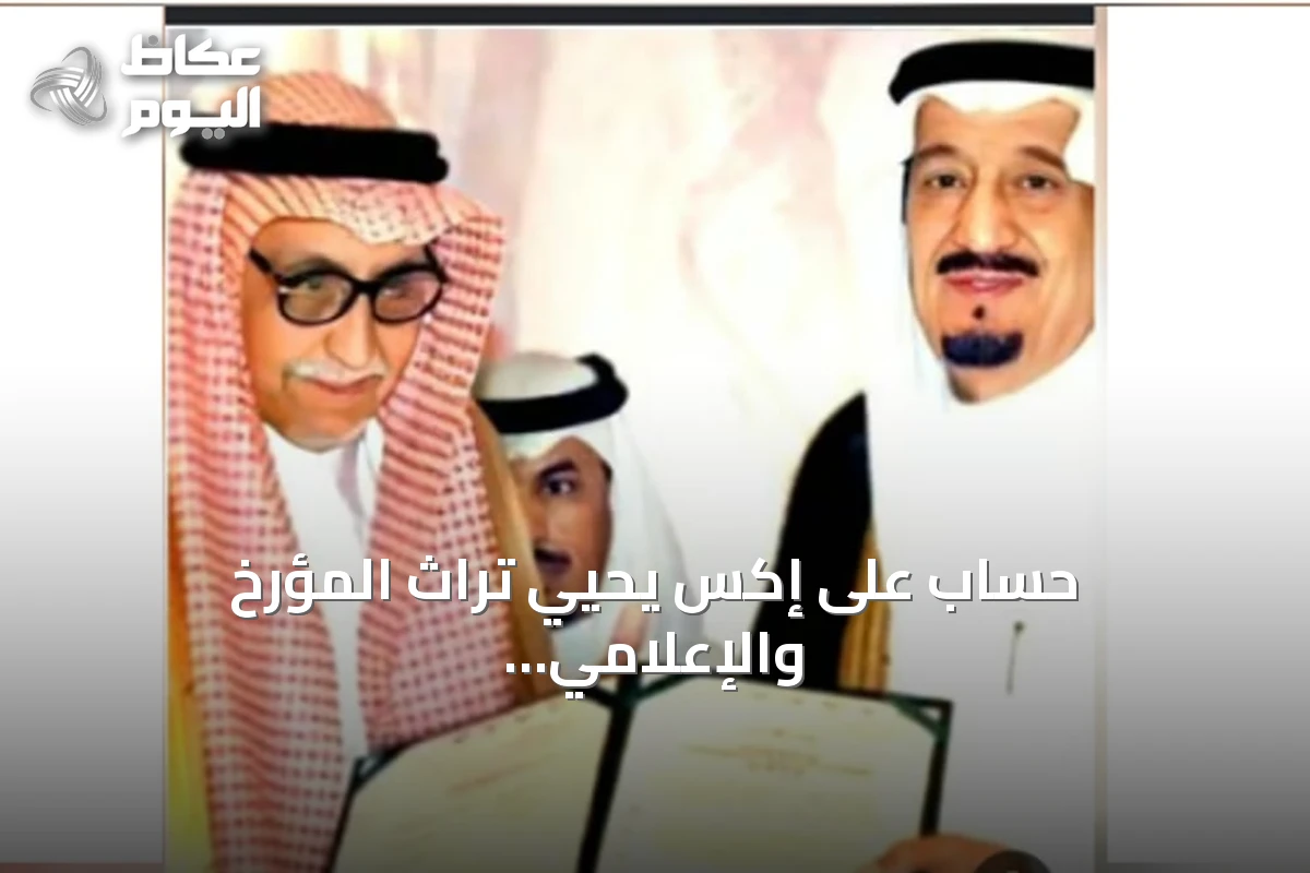 حساب على إكس يحيي تراث المؤرخ والإعلامي عبدالكريم الخطيب