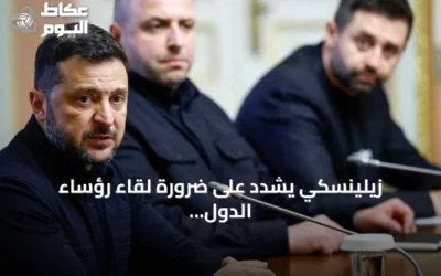 زيلينسكي يشدد على ضرورة لقاء رؤساء الدول لحل قضية الأراضي