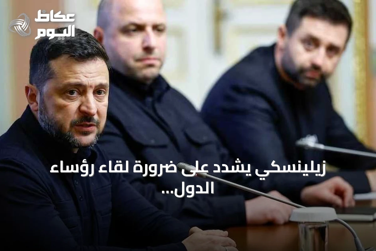 زيلينسكي يشدد على ضرورة لقاء رؤساء الدول لحل قضية الأراضي
