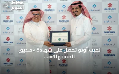 نجيب أوتو تحصل على شهادة «صديق المستهلك» تقديرًا لالتزامها بحماية حقوق العملاء