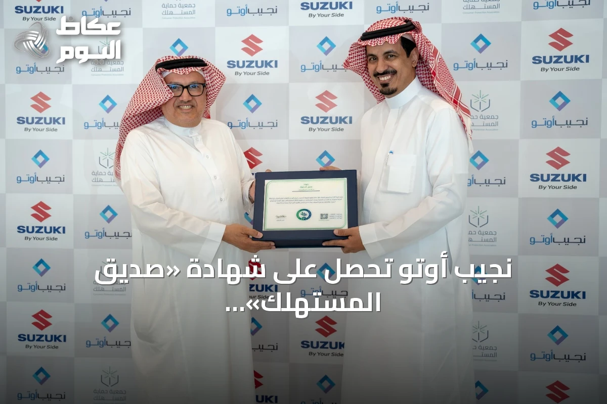 نجيب أوتو تحصل على شهادة «صديق المستهلك» تقديرًا لالتزامها بحماية حقوق العملاء