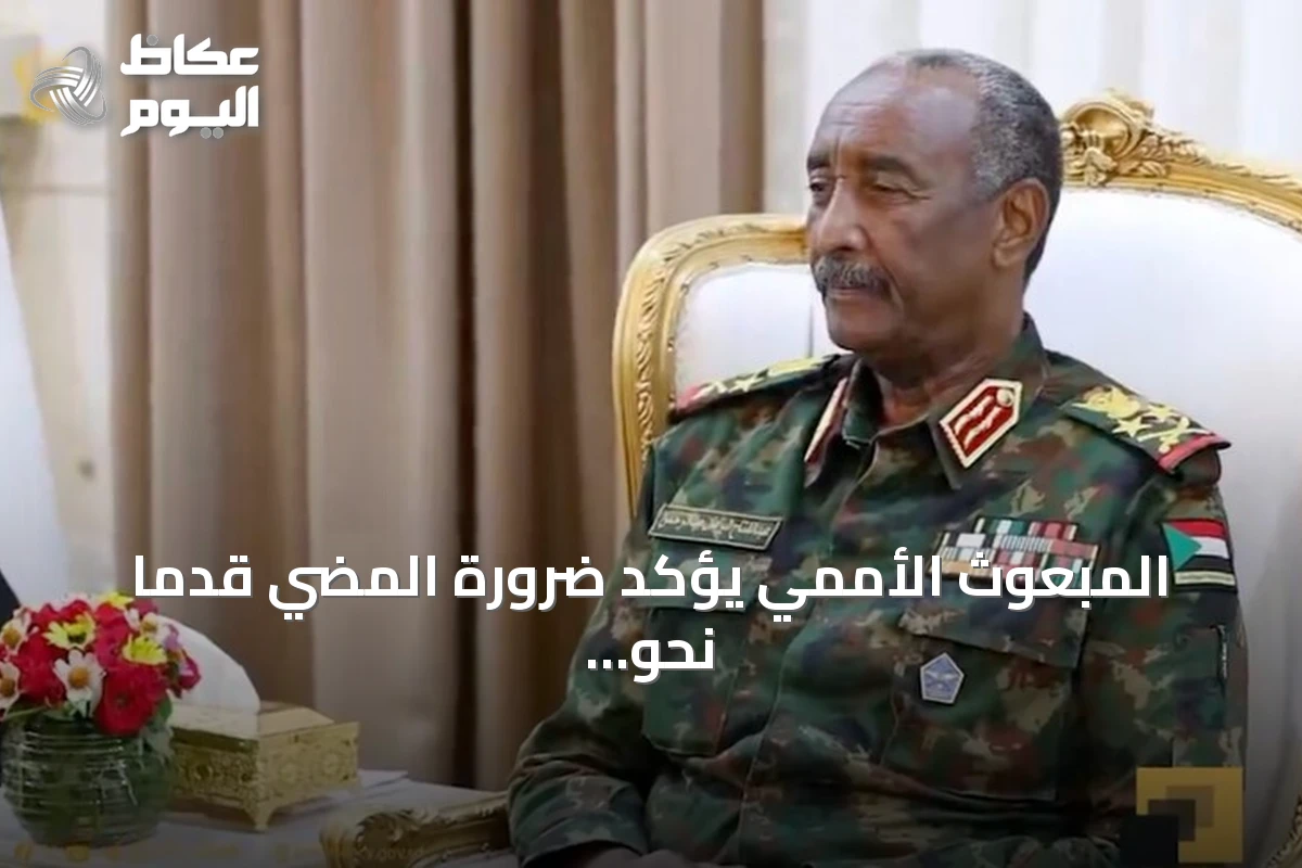 المبعوث الأممي يؤكد ضرورة المضي قدماً نحو عملية سياسية شاملة في السودان