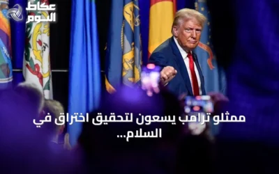 ممثلو ترامب يسعون لتحقيق اختراق في السلام الأوكراني قبل الشتاء