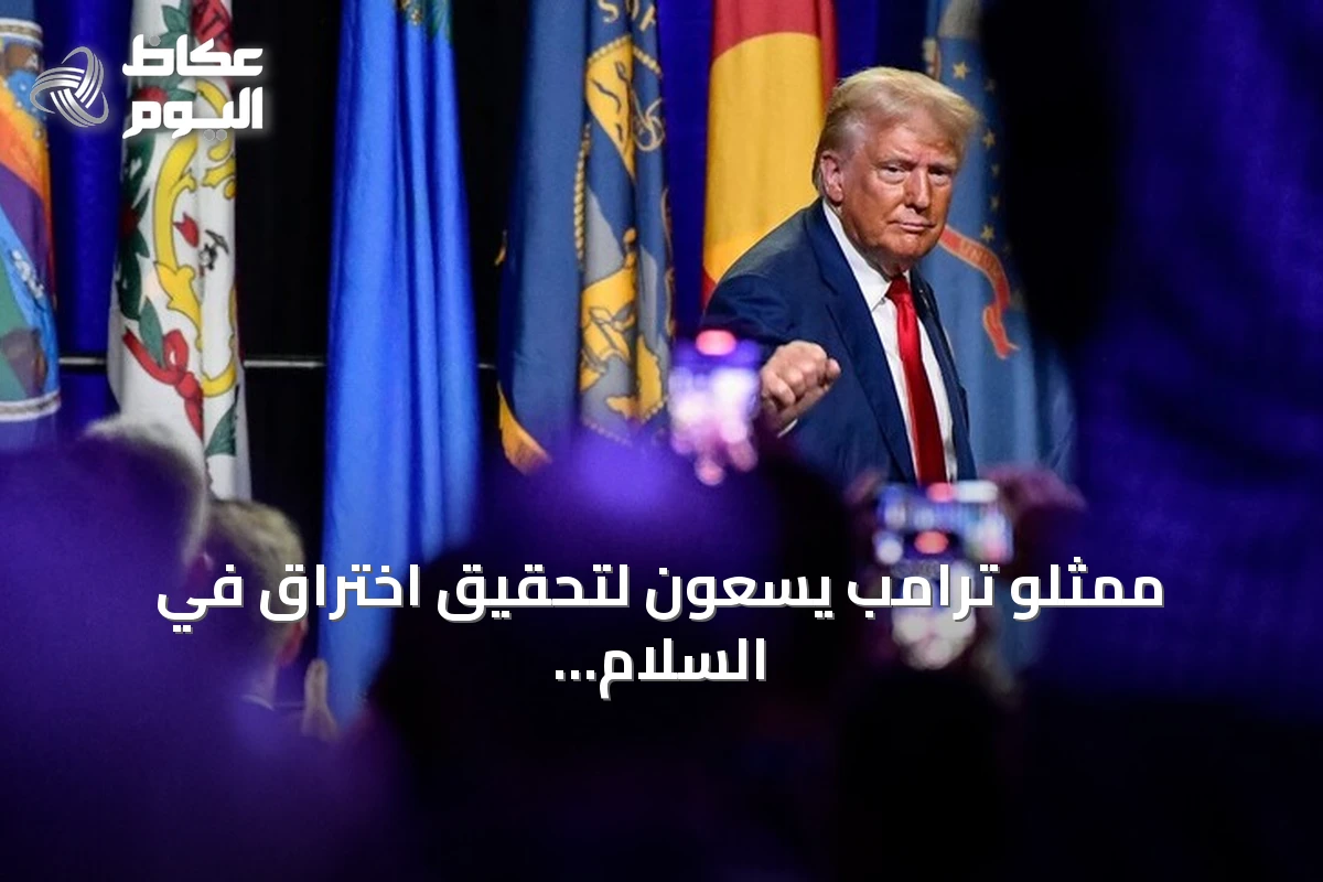 ممثلو ترامب يسعون لتحقيق اختراق في السلام الأوكراني قبل الشتاء