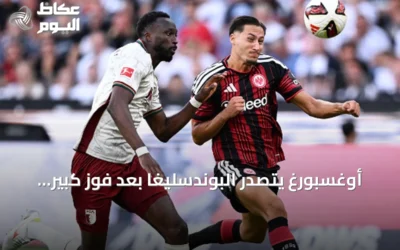 أوغسبورغ يتصدر البوندسليغا بعد فوز كبير على فرانكفورت وماينز يحقق أول انتصاره على هامبورغ