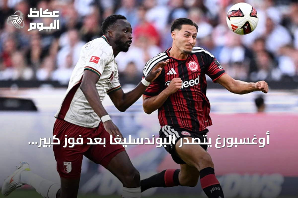 أوغسبورغ يتصدر البوندسليغا بعد فوز كبير على فرانكفورت وماينز يحقق أول انتصاره على هامبورغ