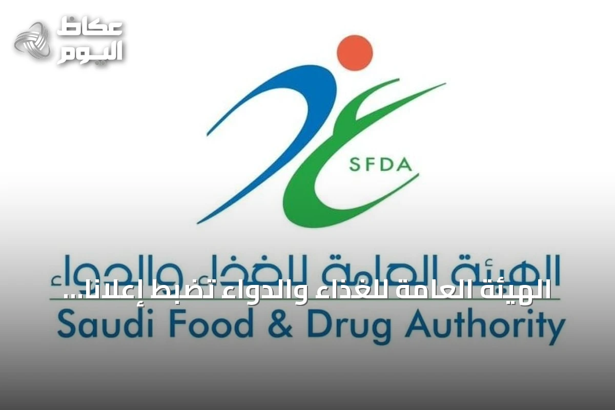 الهيئة العامة للغذاء والدواء تضبط إعلانًا مضللًا لجهاز طبي وتفرض عقوبات نظامية
