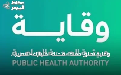 وقاية تُطلق حملة «صحتك اختيارك» لتعزيز الوعي الغذائي في المجتمع