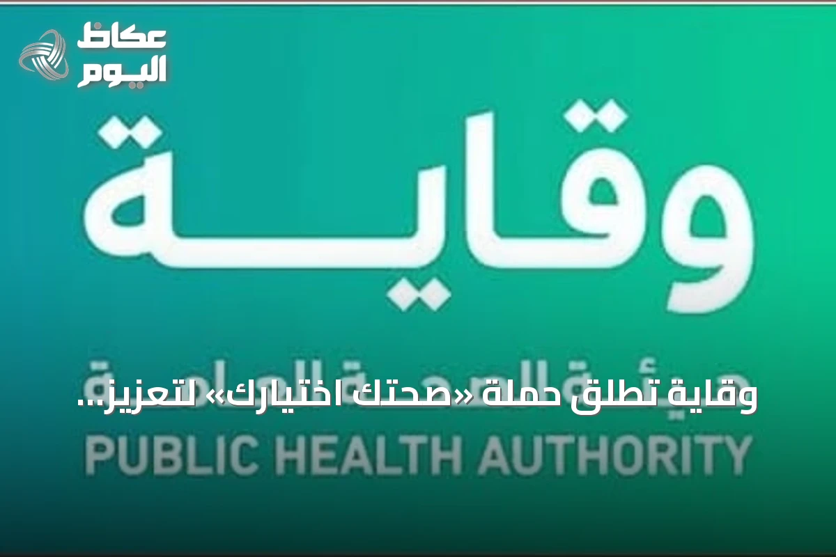 وقاية تُطلق حملة «صحتك اختيارك» لتعزيز الوعي الغذائي في المجتمع