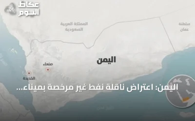 اليمن: اعتراض ناقلة نفط غير مرخصة بميناء رأس عيسى الخاضع للحوثي
