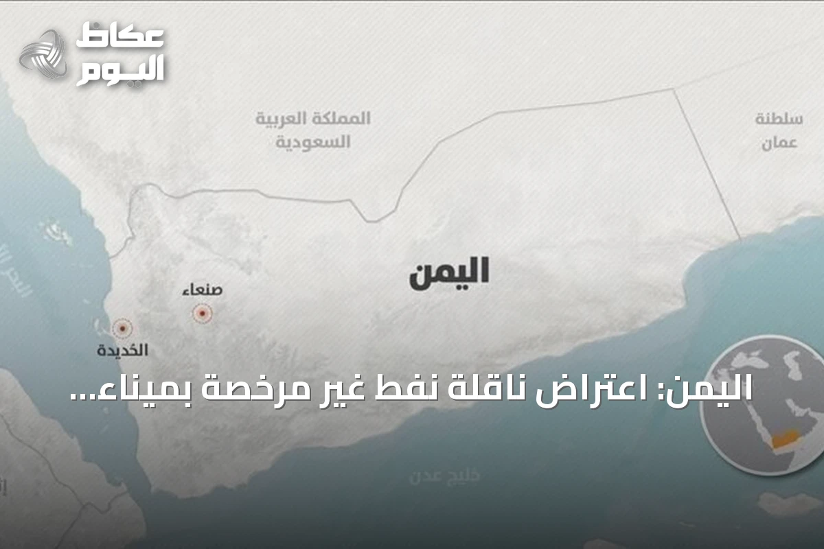 اليمن: اعتراض ناقلة نفط غير مرخصة بميناء رأس عيسى الخاضع للحوثي
