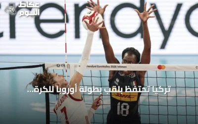 تركيا تحتفظ بلقب بطولة أوروبا للكرة الطائرة للسيدات 2026 بعد فوز مثير على إيطاليا