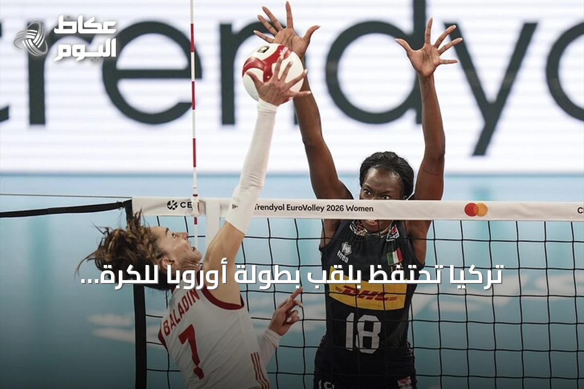 تركيا تحتفظ بلقب بطولة أوروبا للكرة الطائرة للسيدات 2026 بعد فوز مثير على إيطاليا