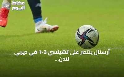أرسنال ينتصر على تشيلسي 2-1 في ديربي لندن ويصعد للمركز الثاني