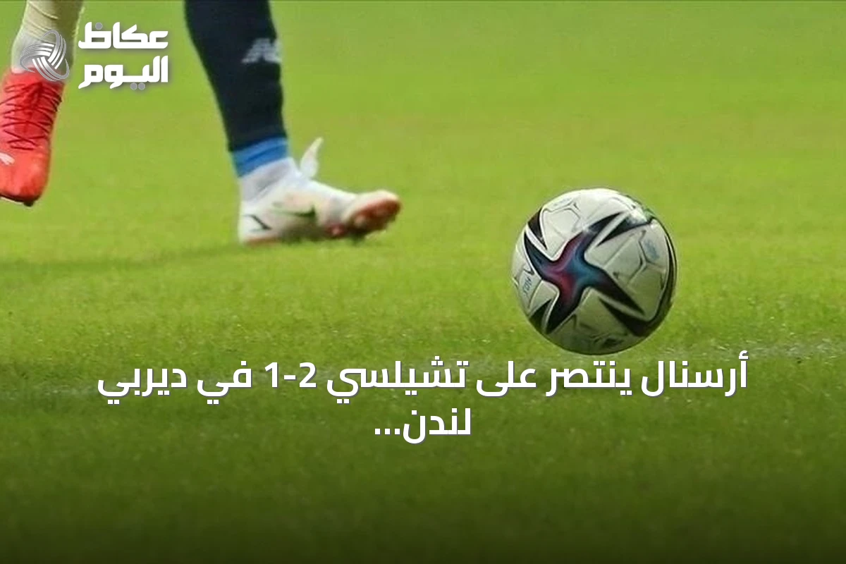 أرسنال ينتصر على تشيلسي 2-1 في ديربي لندن ويصعد للمركز الثاني