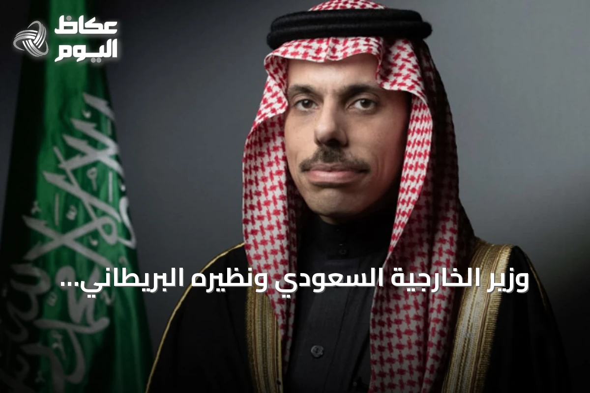 وزير الخارجية السعودي ونظيره البريطاني يناقشان العلاقات الثنائية والجهود الدبلوماسية لخفض التصعيد