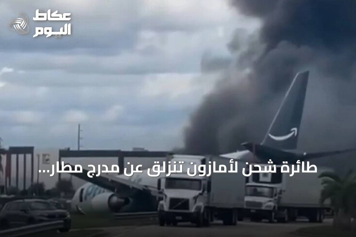 طائرة شحن لأمازون تنزلق عن مدرج مطار ميامي أثناء الهبوط