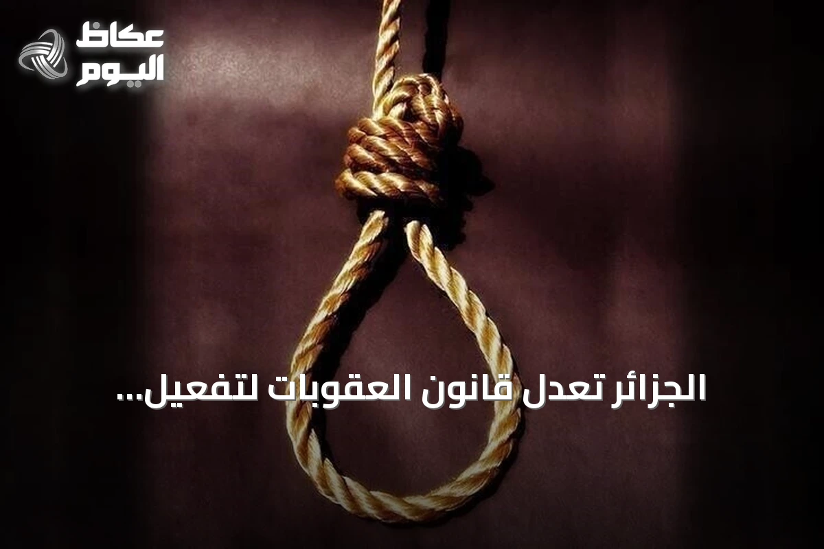 الجزائر تعدل قانون العقوبات لتفعيل الإعدام ضد محرقين ومختطفي الأطفال