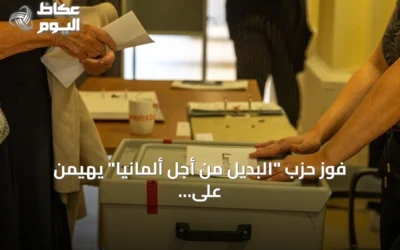 فوز حزب “البديل من أجل ألمانيا” يهيمن على اهتمام الإعلام العالمي