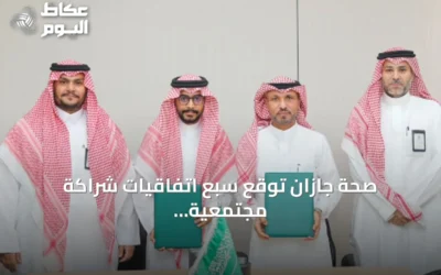 صحة جازان توقع سبع اتفاقيات شراكة مجتمعية لتعزيز الخدمات الصحية والرعاية التكاملية