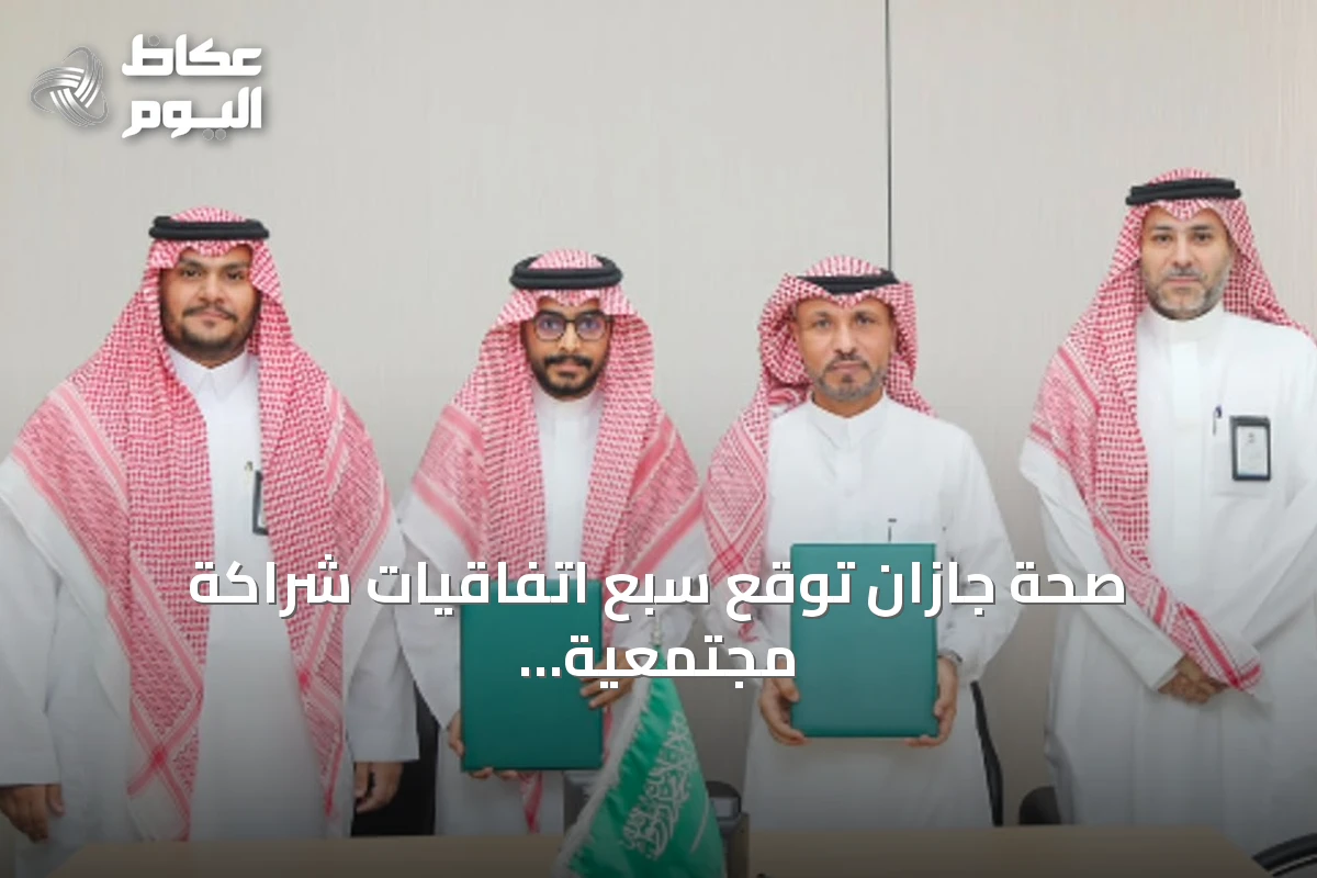 صحة جازان توقع سبع اتفاقيات شراكة مجتمعية لتعزيز الخدمات الصحية والرعاية التكاملية