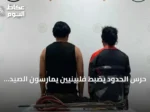 حرس الحدود يضبط فلبينيين يمارسون الصيد غير المرخص في جدة