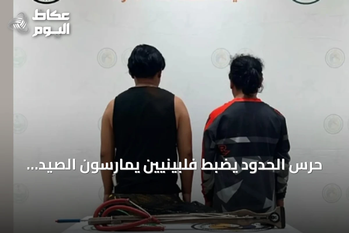 حرس الحدود يضبط فلبينيين يمارسون الصيد غير المرخص في جدة