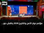 مؤتمر حوار الأمن والتاريخ 2026 يناقش دور المؤسسات في تعزيز الهوية الوطنية لدى الشباب