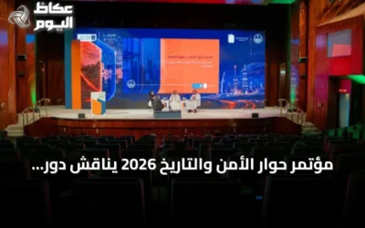 مؤتمر حوار الأمن والتاريخ 2026 يناقش دور المؤسسات في تعزيز الهوية الوطنية لدى الشباب