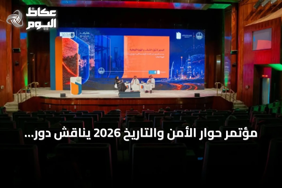 مؤتمر حوار الأمن والتاريخ 2026 يناقش دور المؤسسات في تعزيز الهوية الوطنية لدى الشباب