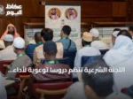اللجنة الشرعية تُنظم دروساً توعوية لأداء مناسك العمرة لضيوف برنامج خادم الحرمين بالمدينة المنورة