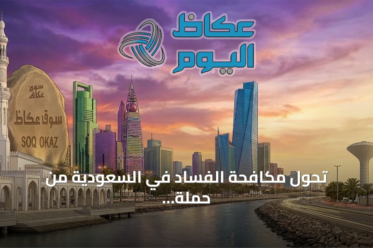تحول مكافحة الفساد في السعودية من حملة استثنائية إلى نظام مؤسسي دائم