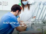 دراسات متعددة تكشف عن عوامل مؤثرة على صحة الفم في الأحساء