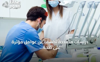 دراسات متعددة تكشف عن عوامل مؤثرة على صحة الفم في الأحساء