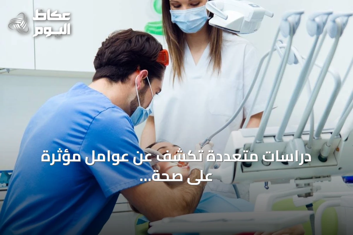 دراسات متعددة تكشف عن عوامل مؤثرة على صحة الفم في الأحساء