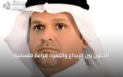 الجنون بين الإبداع والتمرد: قراءة فلسفية