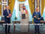 السعودية تعيد تعريف شراكتها النووية مع الولايات المتحدة بشروط سيادية