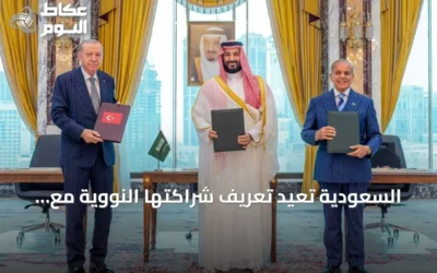 السعودية تعيد تعريف شراكتها النووية مع الولايات المتحدة بشروط سيادية