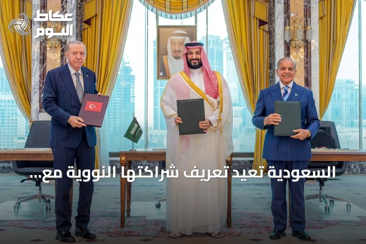 السعودية تعيد تعريف شراكتها النووية مع الولايات المتحدة بشروط سيادية