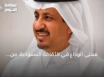 معنى الوداع في الثقافة السعودية: من التراث إلى البروتوكولات
