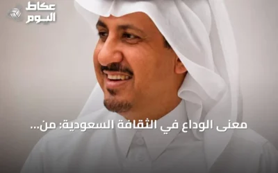 معنى الوداع في الثقافة السعودية: من التراث إلى البروتوكولات