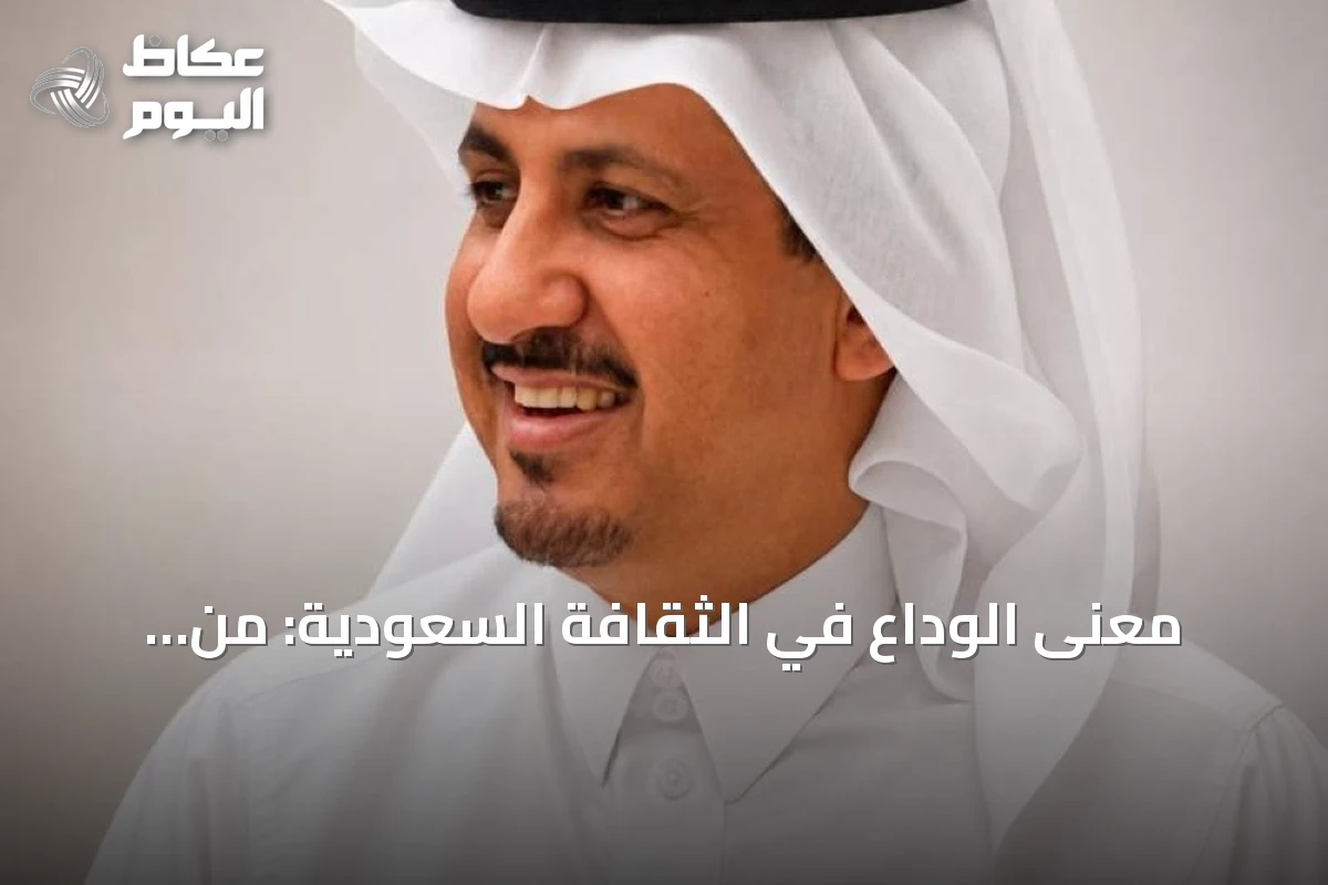 معنى الوداع في الثقافة السعودية: من التراث إلى البروتوكولات